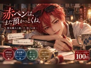 赤ペンは、まだ預かっとくね。 〜製本職人と過ごす、校了の夜〜の評価・感想｜音声付き系同人誌レビュー【2026年】
